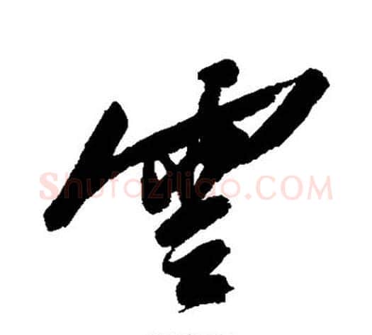 云字陈淳毛笔行书书法写法,摘自陈淳毛笔行书书法作品