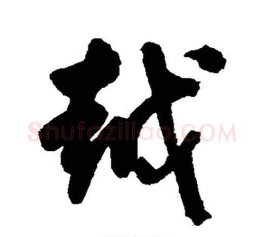 越字陈淳毛笔行书书法写法,摘自陈淳毛笔行书书法作品