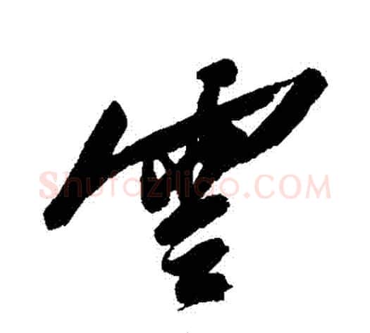 雲字陈淳毛笔行书书法写法,摘自陈淳毛笔行书书法作品
