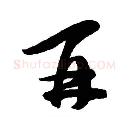 再字陈淳毛笔行书书法写法,摘自陈淳毛笔行书书法作品