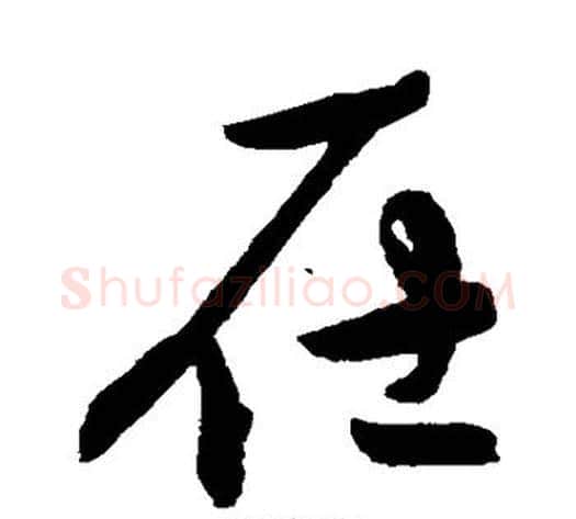 在字陈淳毛笔行书书法写法,摘自陈淳毛笔行书书法作品