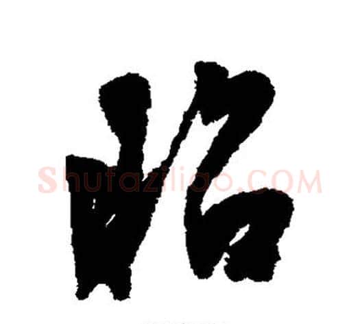 昭字陈淳毛笔行书书法写法,摘自陈淳毛笔行书书法作品