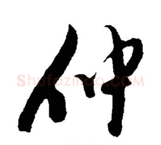 仲字陈淳毛笔行书书法写法,摘自陈淳毛笔行书书法作品
