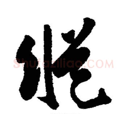 纵字陈淳毛笔行书书法写法,摘自陈淳毛笔行书书法作品