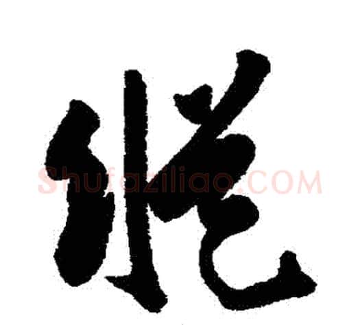 縱字陈淳毛笔行书书法写法,摘自陈淳毛笔行书书法作品