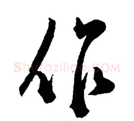 作字陈淳毛笔行书书法写法,摘自陈淳毛笔行书书法作品