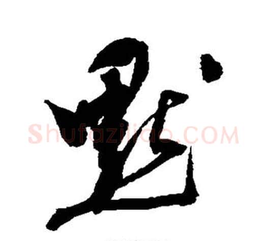 默字陈淳毛笔行书书法写法,摘自陈淳毛笔行书书法作品