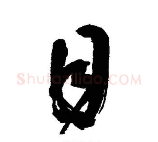 目字陈淳毛笔行书书法写法,摘自陈淳毛笔行书书法作品