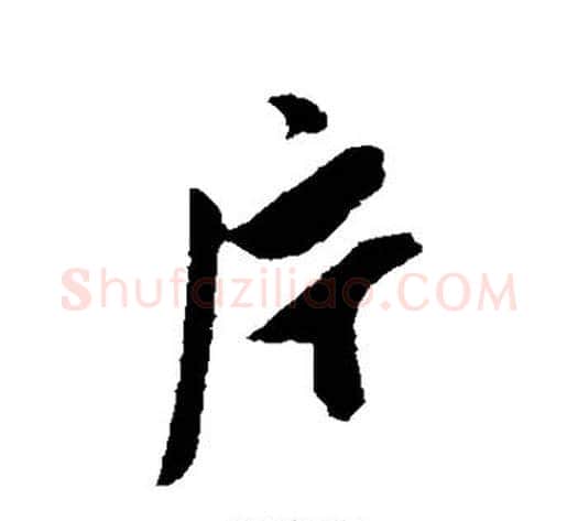 片字陈淳毛笔行书书法写法,摘自陈淳毛笔行书书法作品