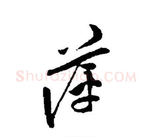萍字陈淳毛笔行书书法写法,摘自陈淳毛笔行书书法作品