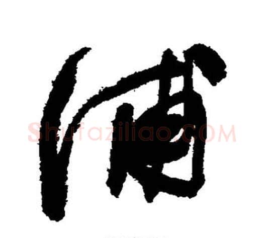 浦字陈淳毛笔行书书法写法,摘自陈淳毛笔行书书法作品
