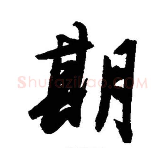期字陈淳毛笔行书书法写法,摘自陈淳毛笔行书书法作品