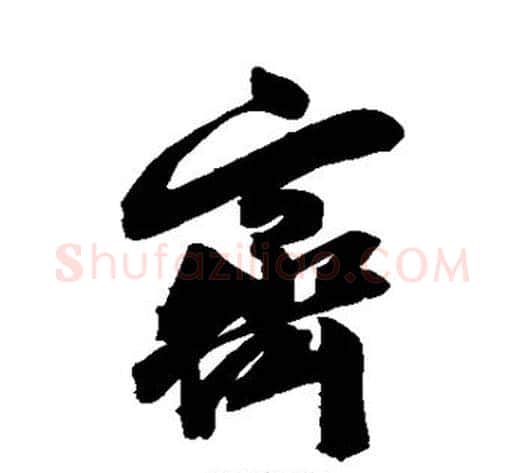 齐字陈淳毛笔行书书法写法,摘自陈淳毛笔行书书法作品