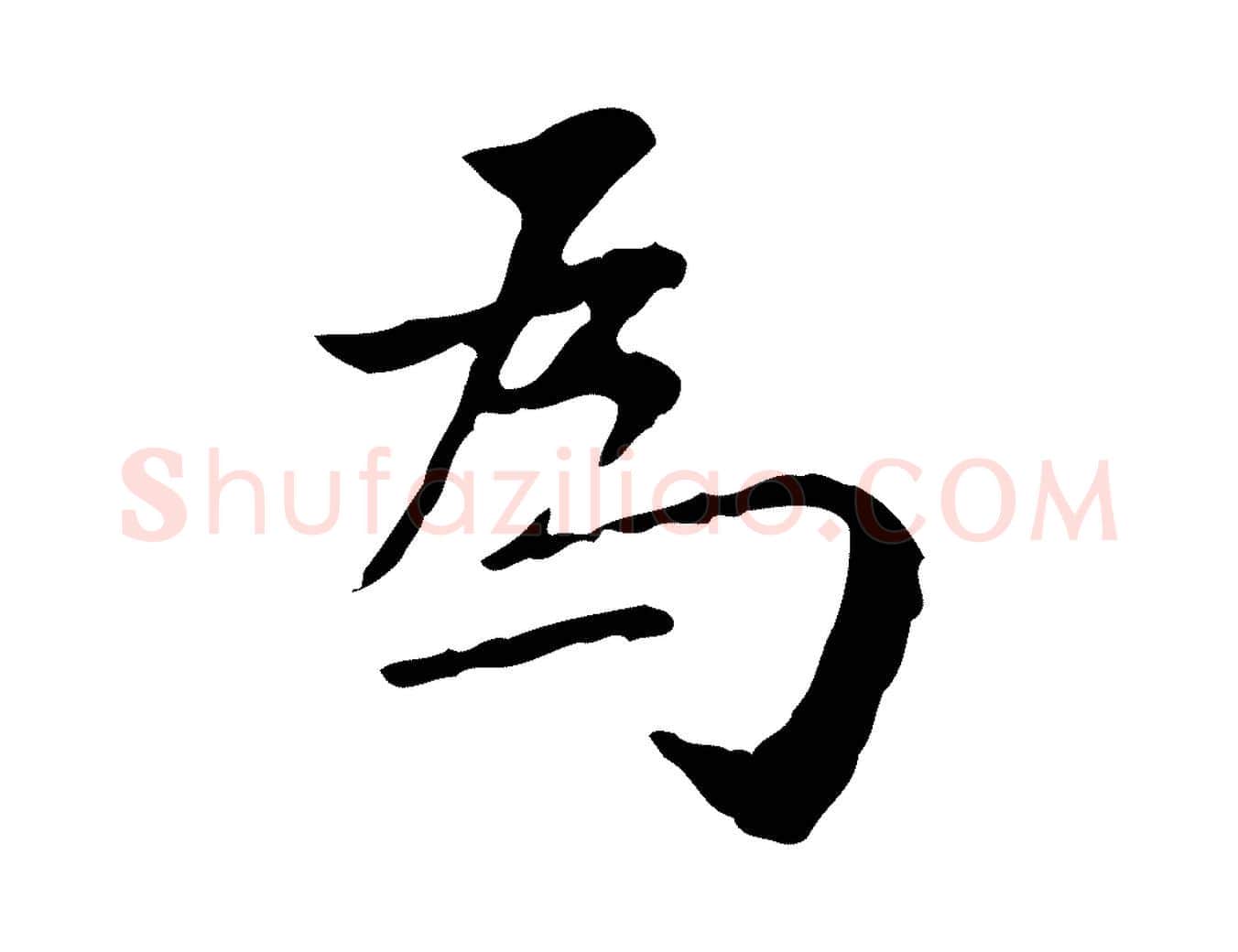 為毛笔行书写法,摘自明代董其昌跋寒食帖