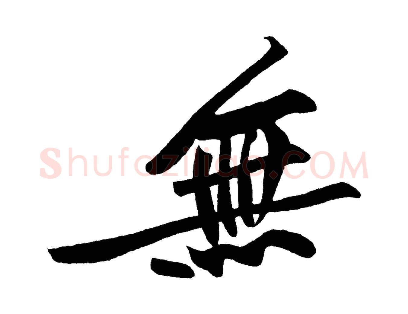 無毛笔行书写法,摘自明代董其昌跋寒食帖