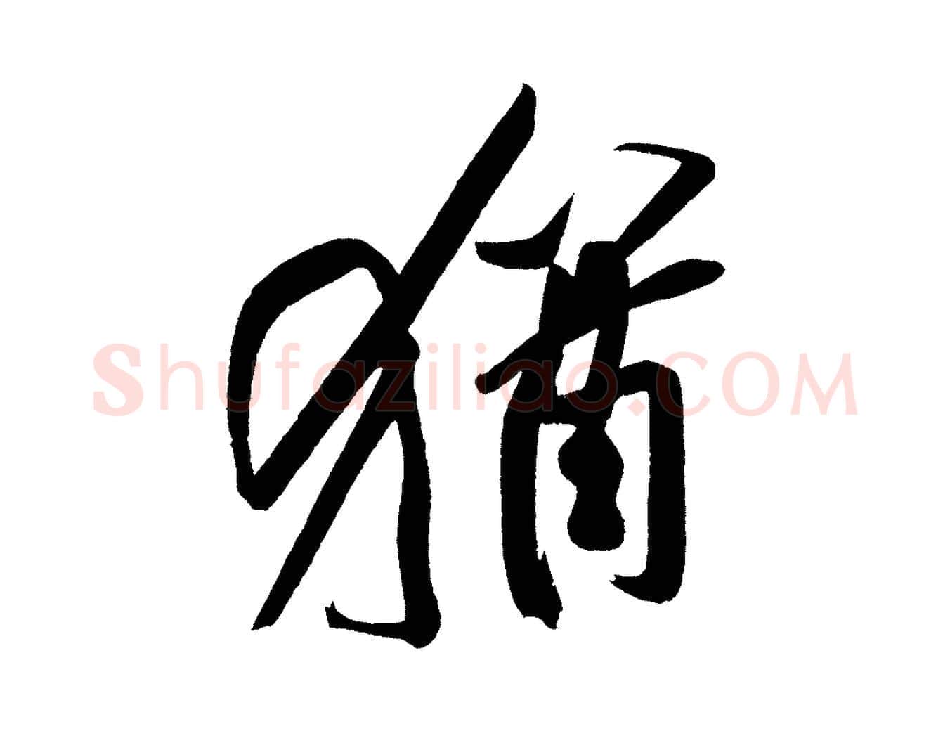 猶毛笔行书写法,摘自明代董其昌跋寒食帖