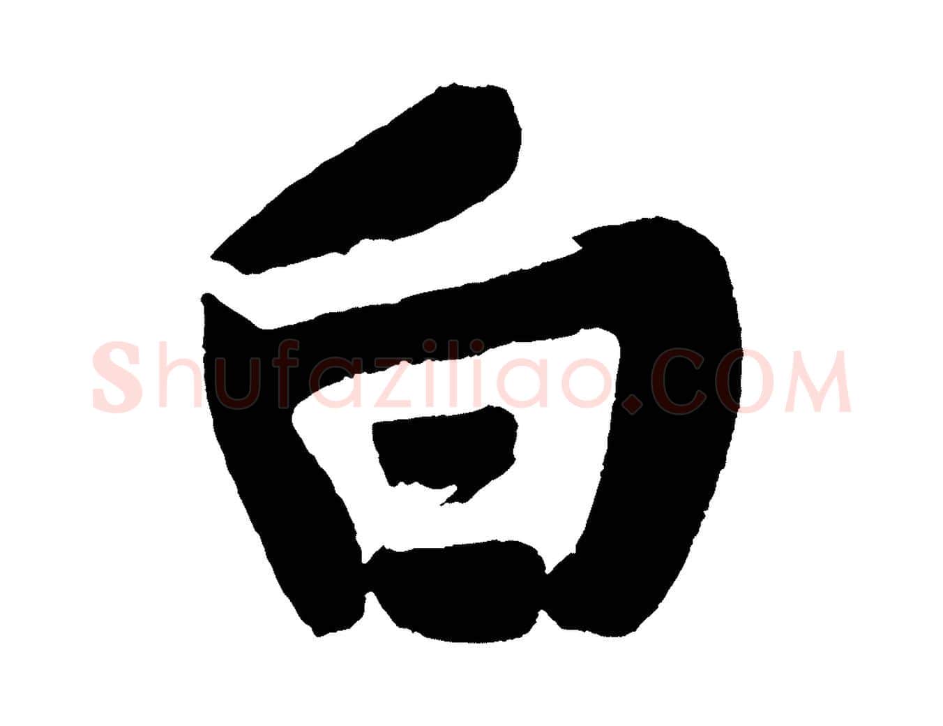 白毛笔行书写法,摘自明代董其昌跋寒食帖