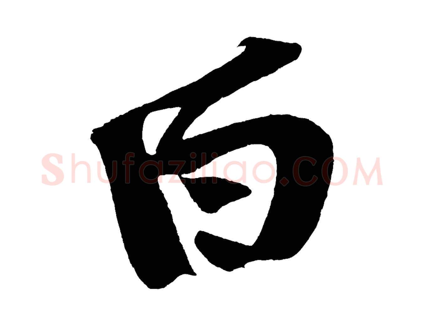 白毛笔行书写法,摘自明代董其昌跋寒食帖