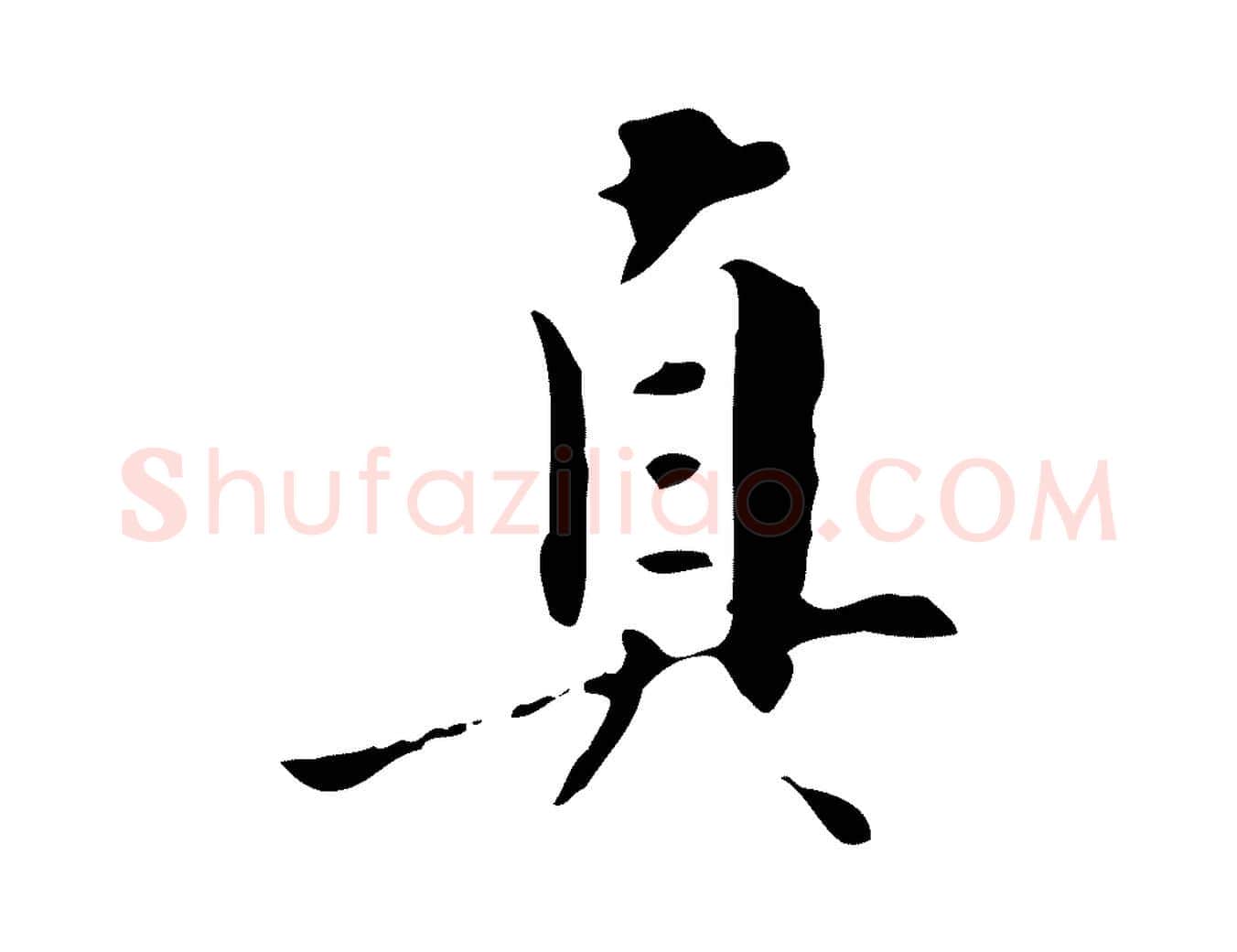 真毛笔行书写法,摘自明代董其昌跋寒食帖