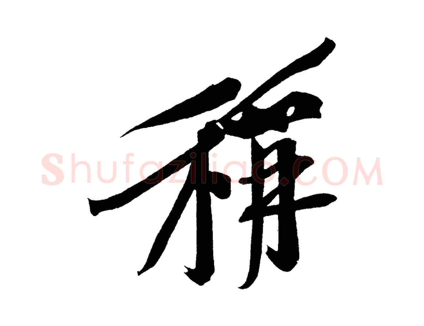稱毛笔行书写法,摘自明代董其昌跋寒食帖