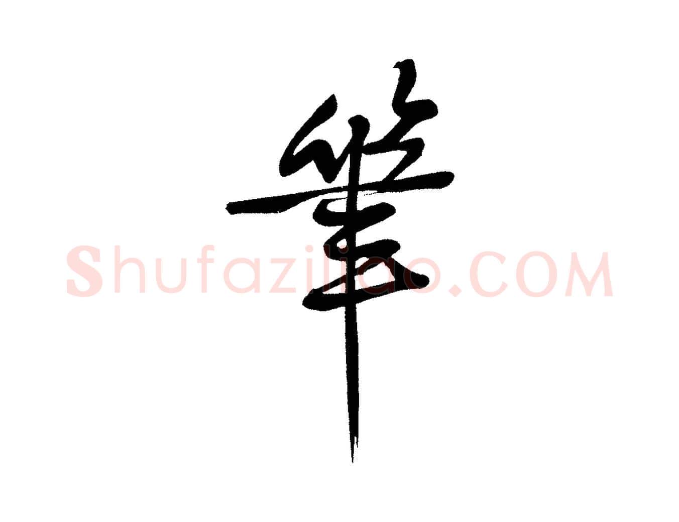 筆毛笔行书写法,摘自明代董其昌跋寒食帖