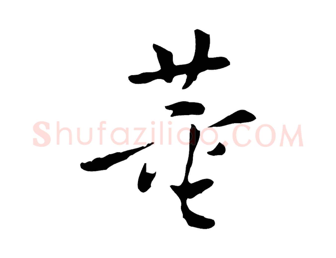 董毛笔行书写法,摘自明代董其昌跋寒食帖