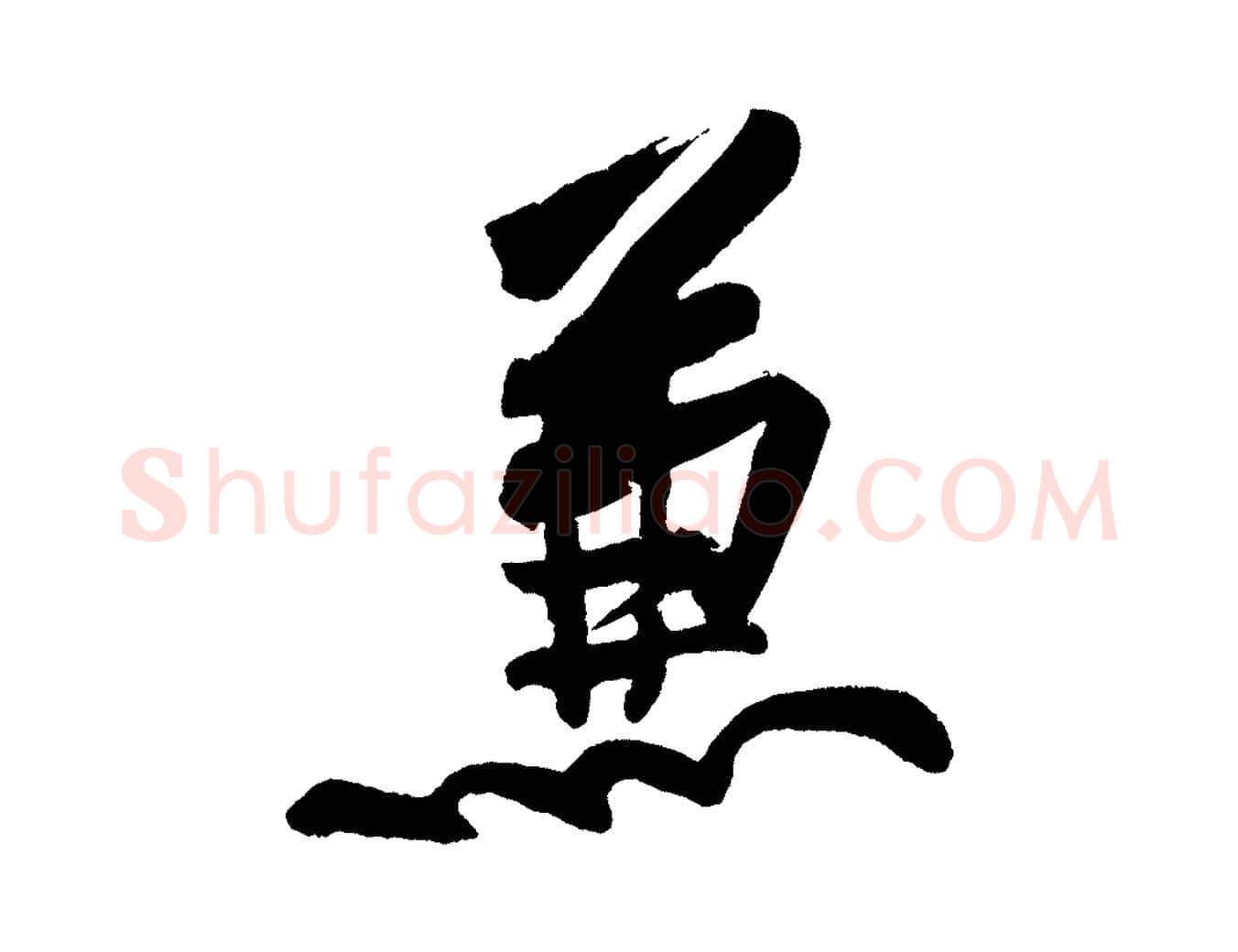 蒹毛笔行书写法,摘自明代董其昌跋寒食帖