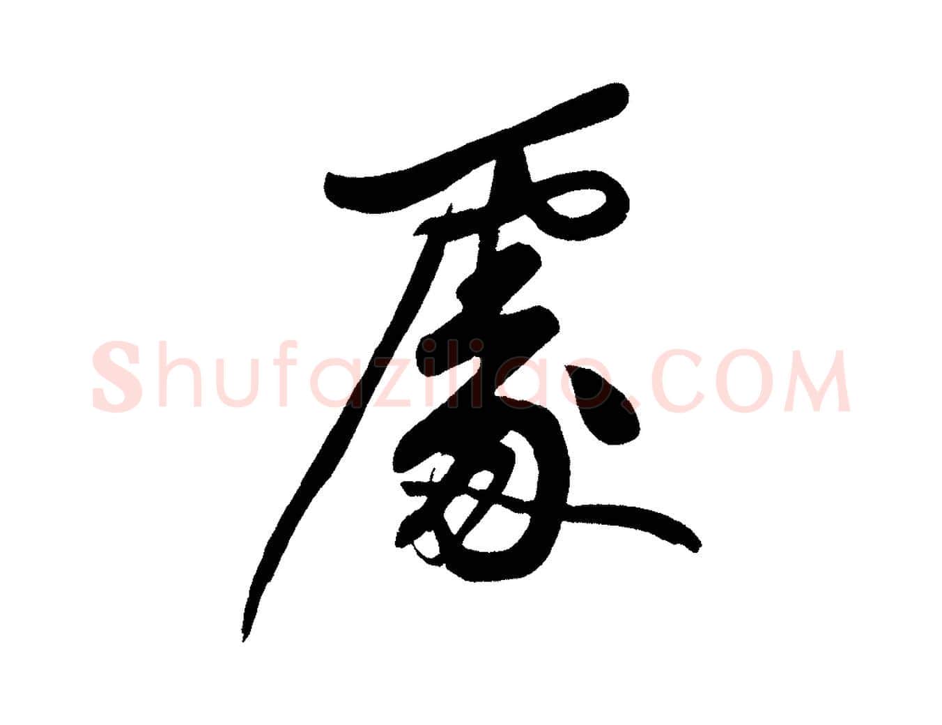 處毛笔行书写法,摘自明代董其昌跋寒食帖