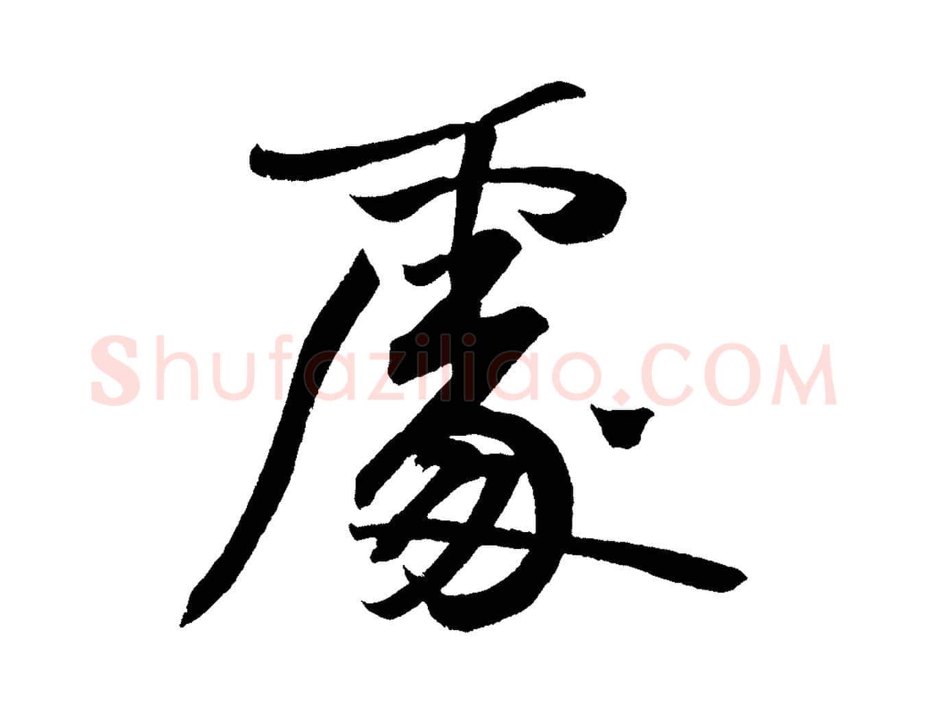 處毛笔行书写法,摘自明代董其昌跋寒食帖