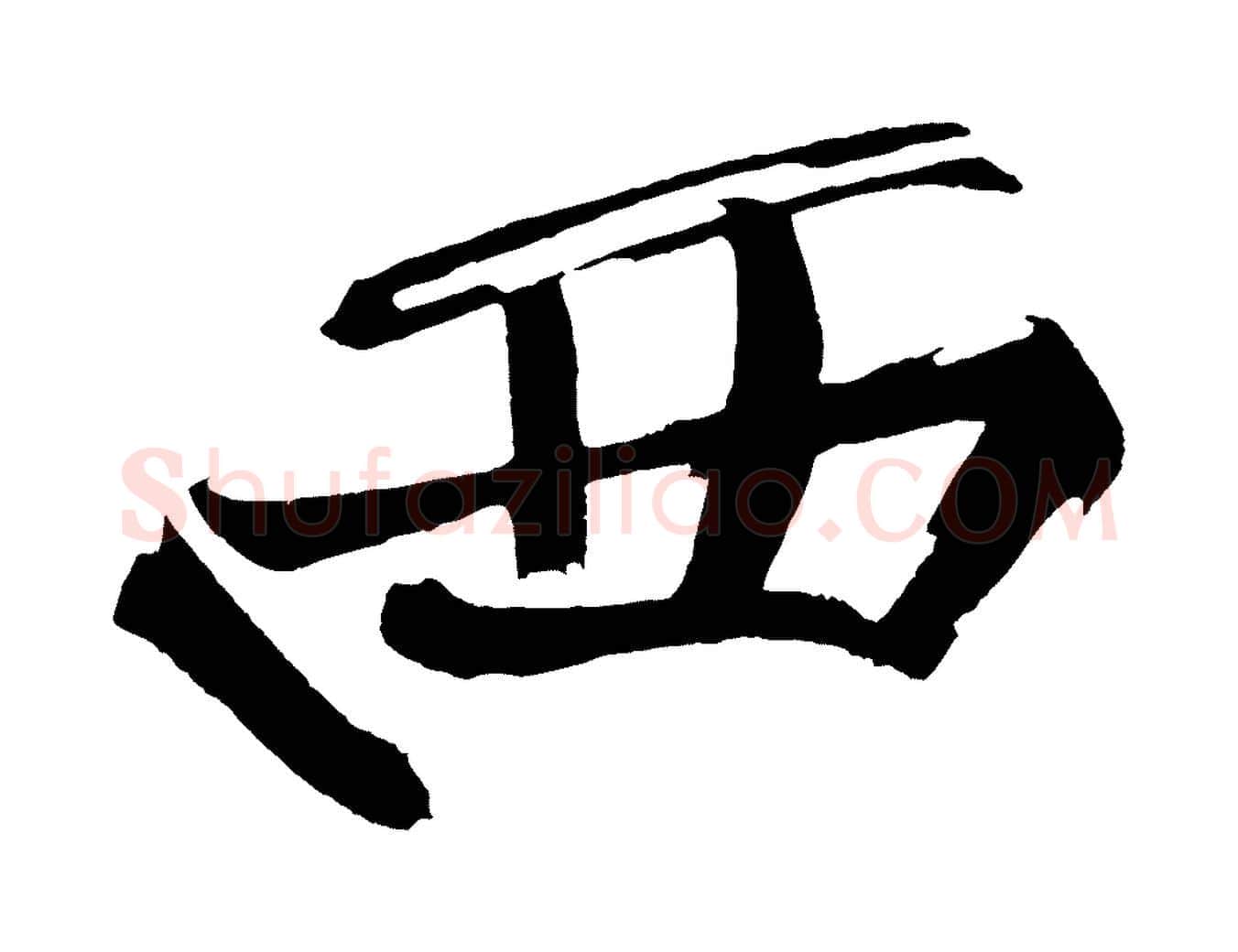 西毛笔行书写法,摘自明代董其昌跋寒食帖