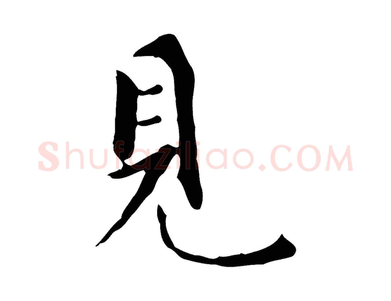見毛笔行书写法,摘自明代董其昌跋寒食帖