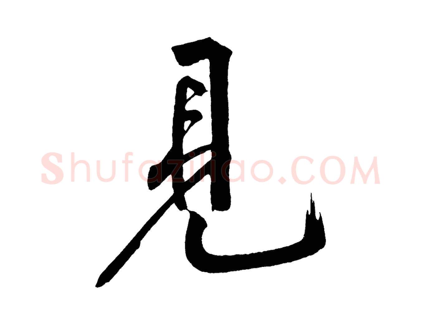 見毛笔行书写法,摘自明代董其昌跋寒食帖