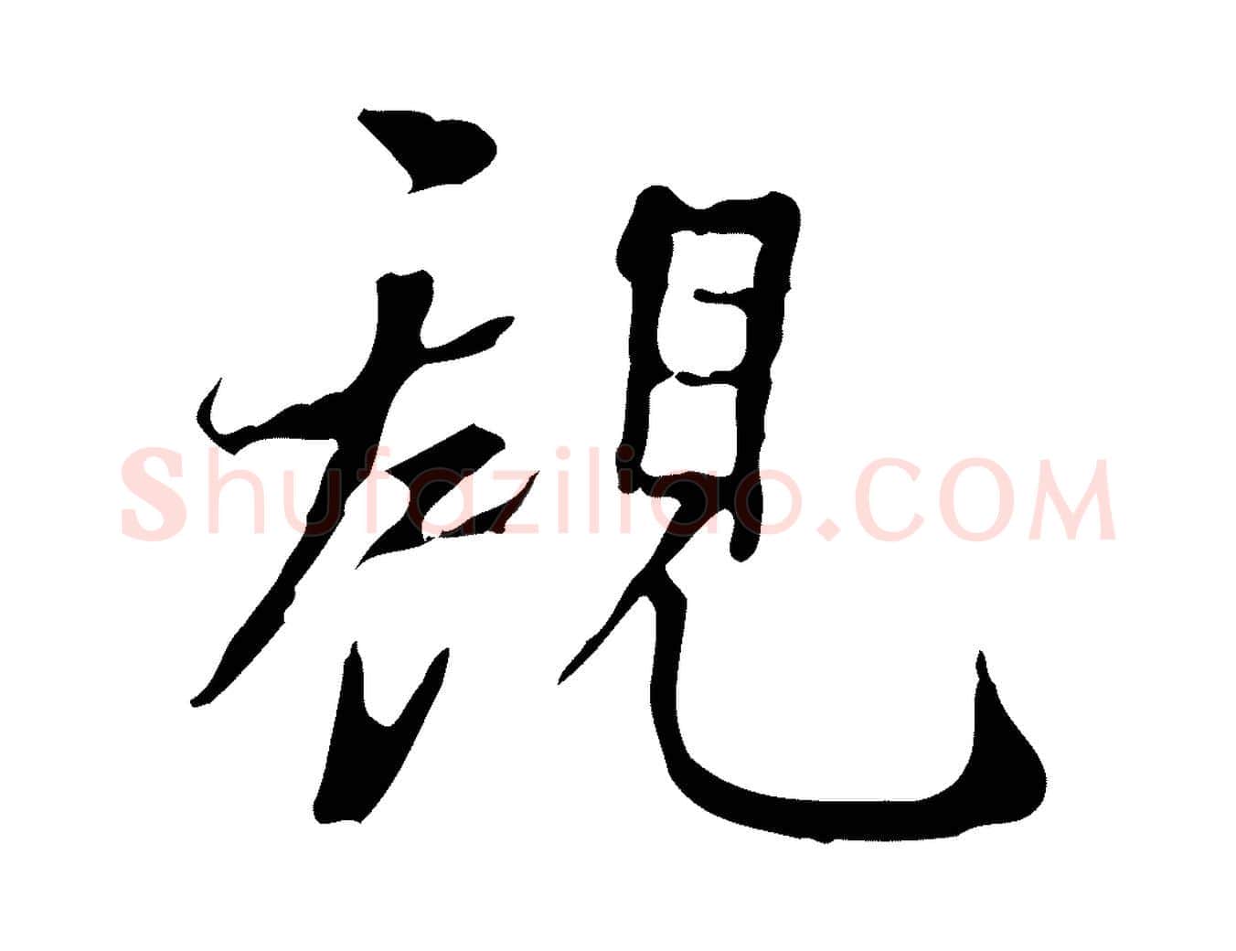 觀毛笔行书写法,摘自明代董其昌跋寒食帖