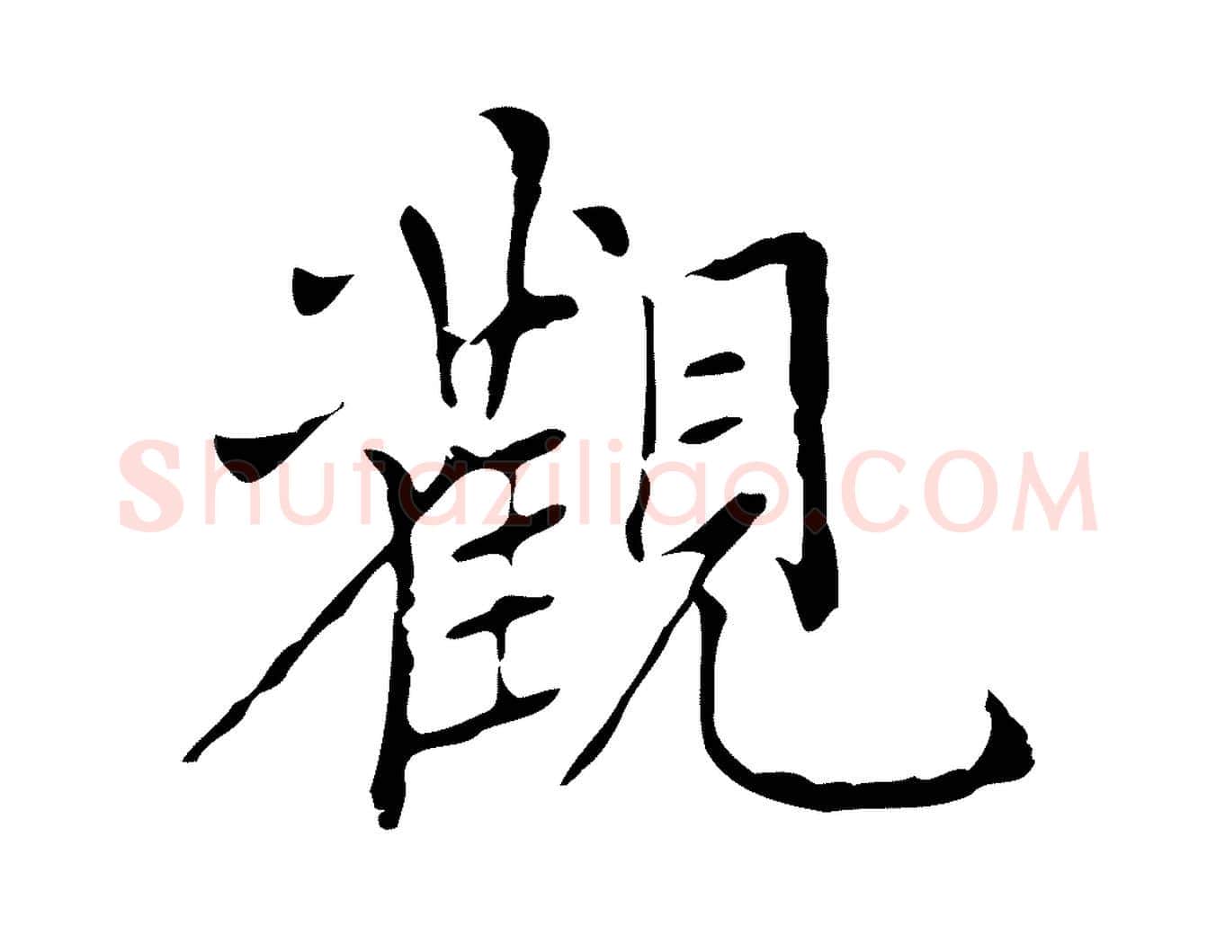 觀毛笔行书写法,摘自明代董其昌跋寒食帖