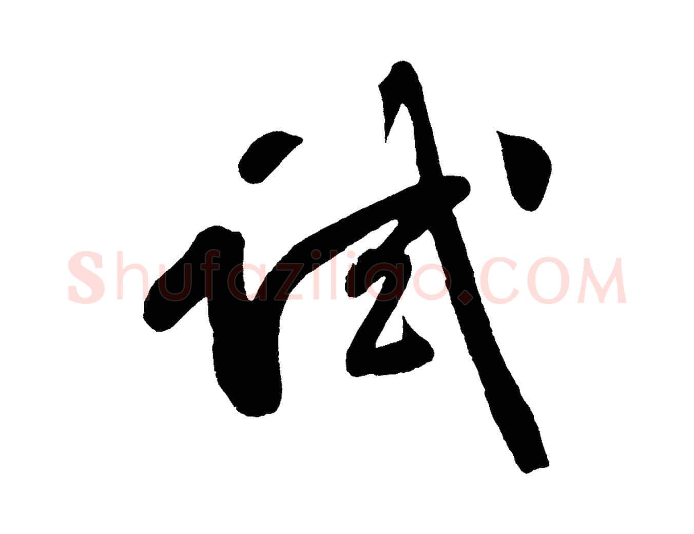 試毛笔行书写法,摘自明代董其昌跋寒食帖