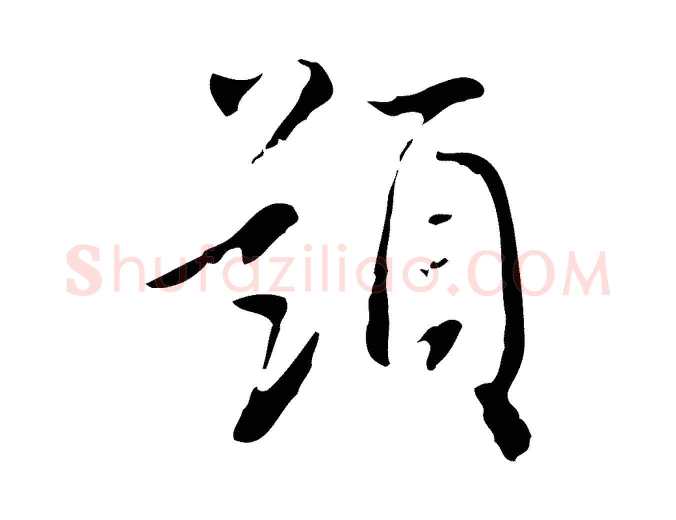 題毛笔行书写法,摘自明代董其昌跋寒食帖