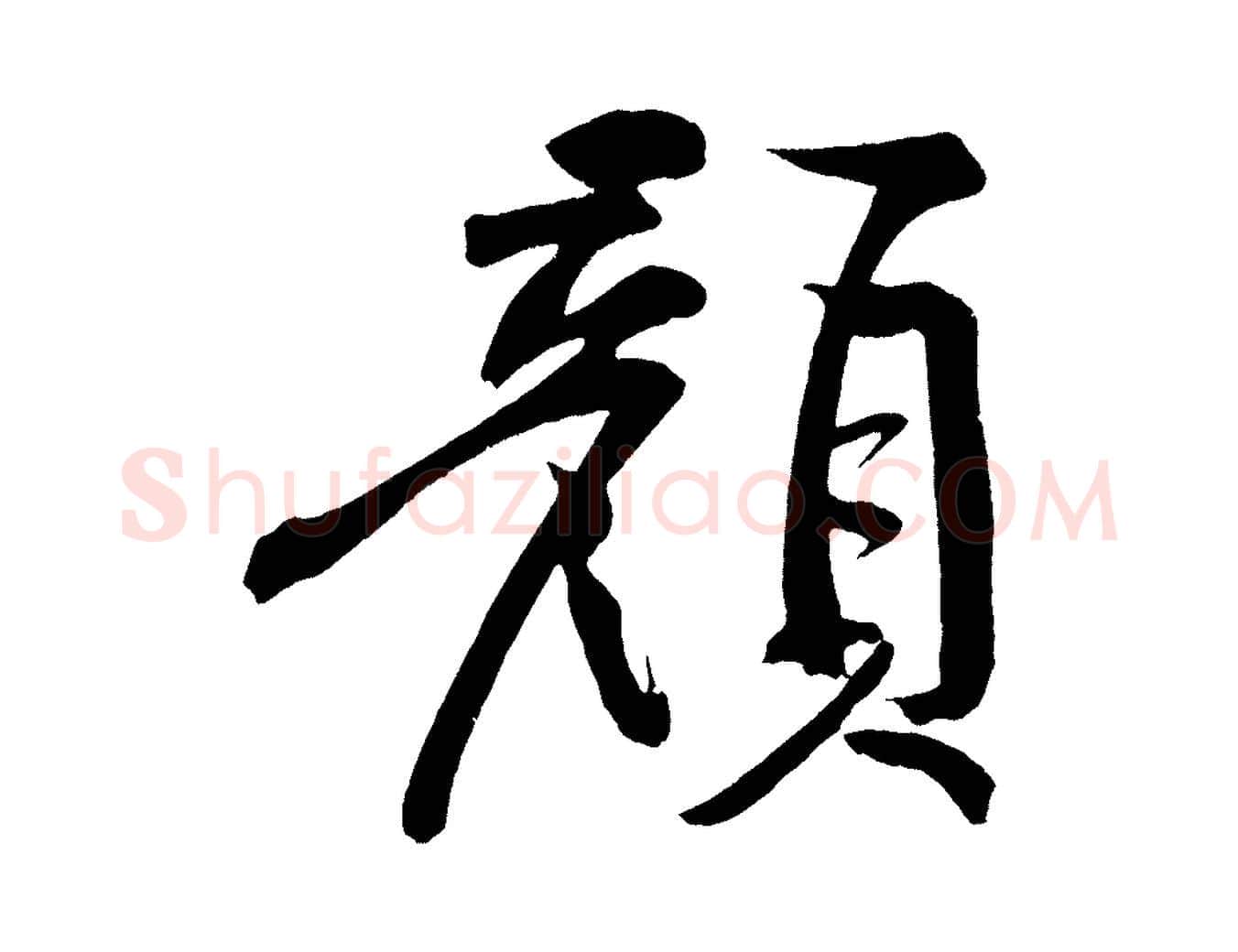 顏毛笔行书写法,摘自明代董其昌跋寒食帖