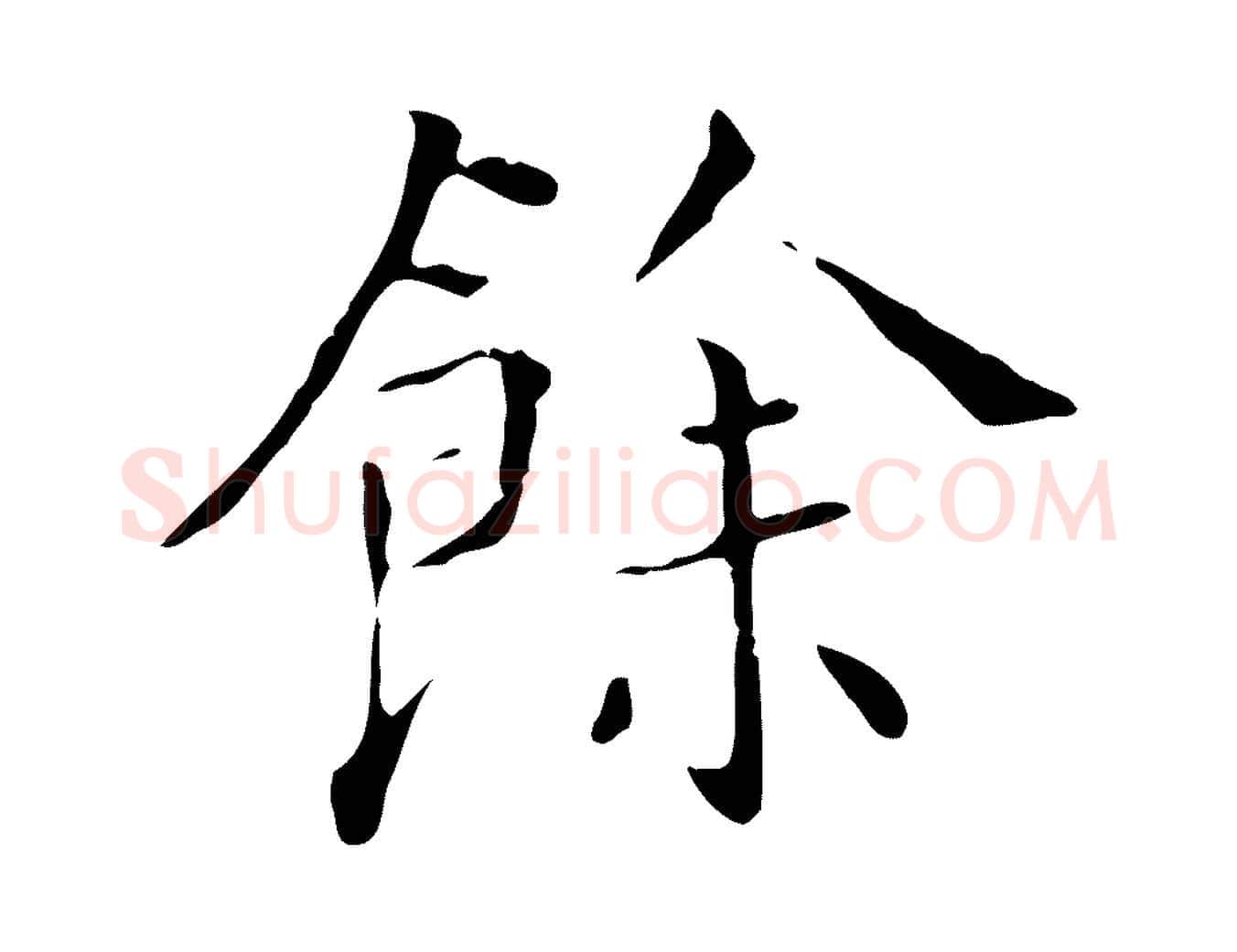 餘毛笔行书写法,摘自明代董其昌跋寒食帖