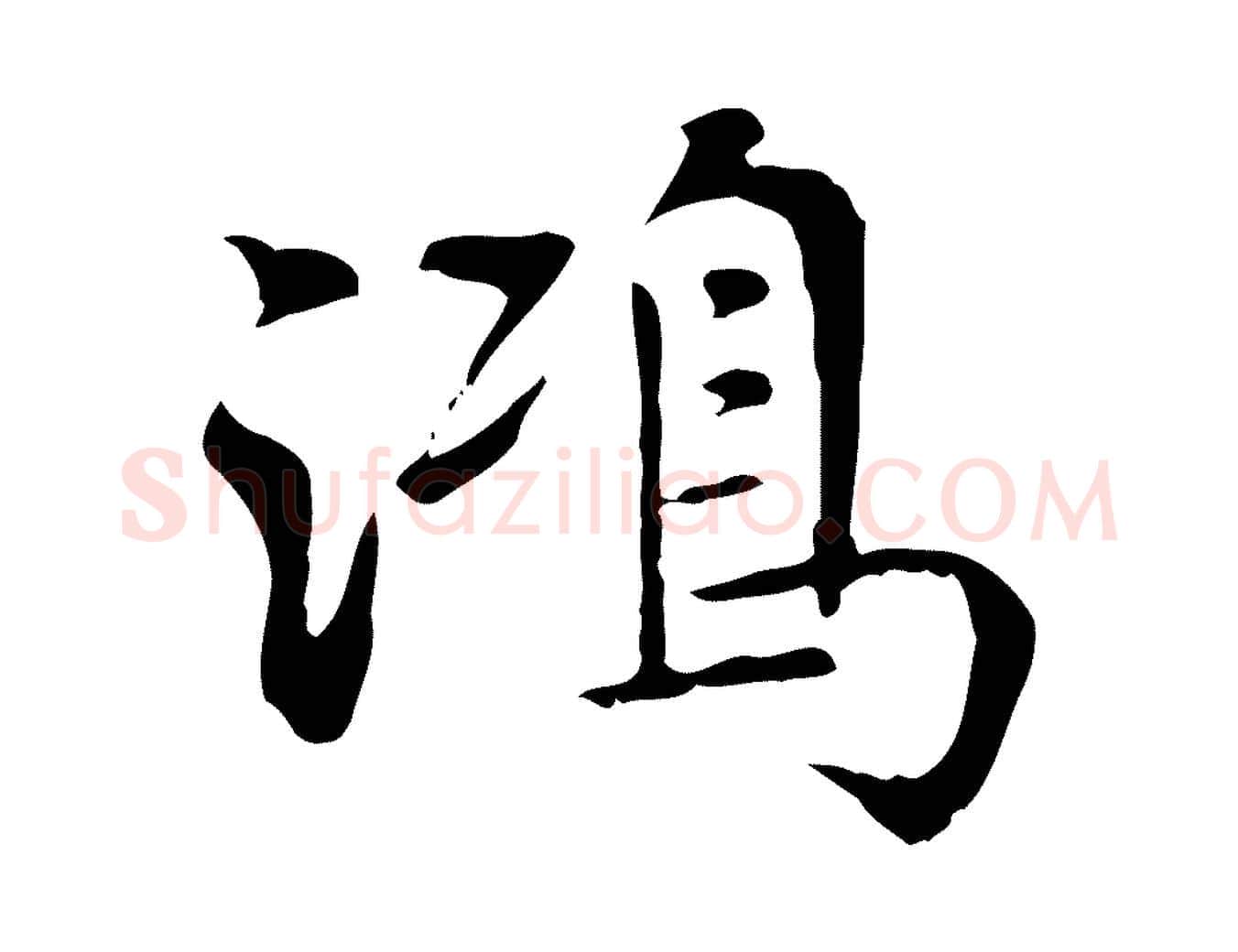 鴻毛笔行书写法,摘自明代董其昌跋寒食帖