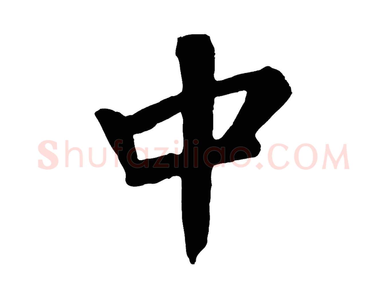 中毛笔行书写法,摘自明代董其昌跋次韵潜师
