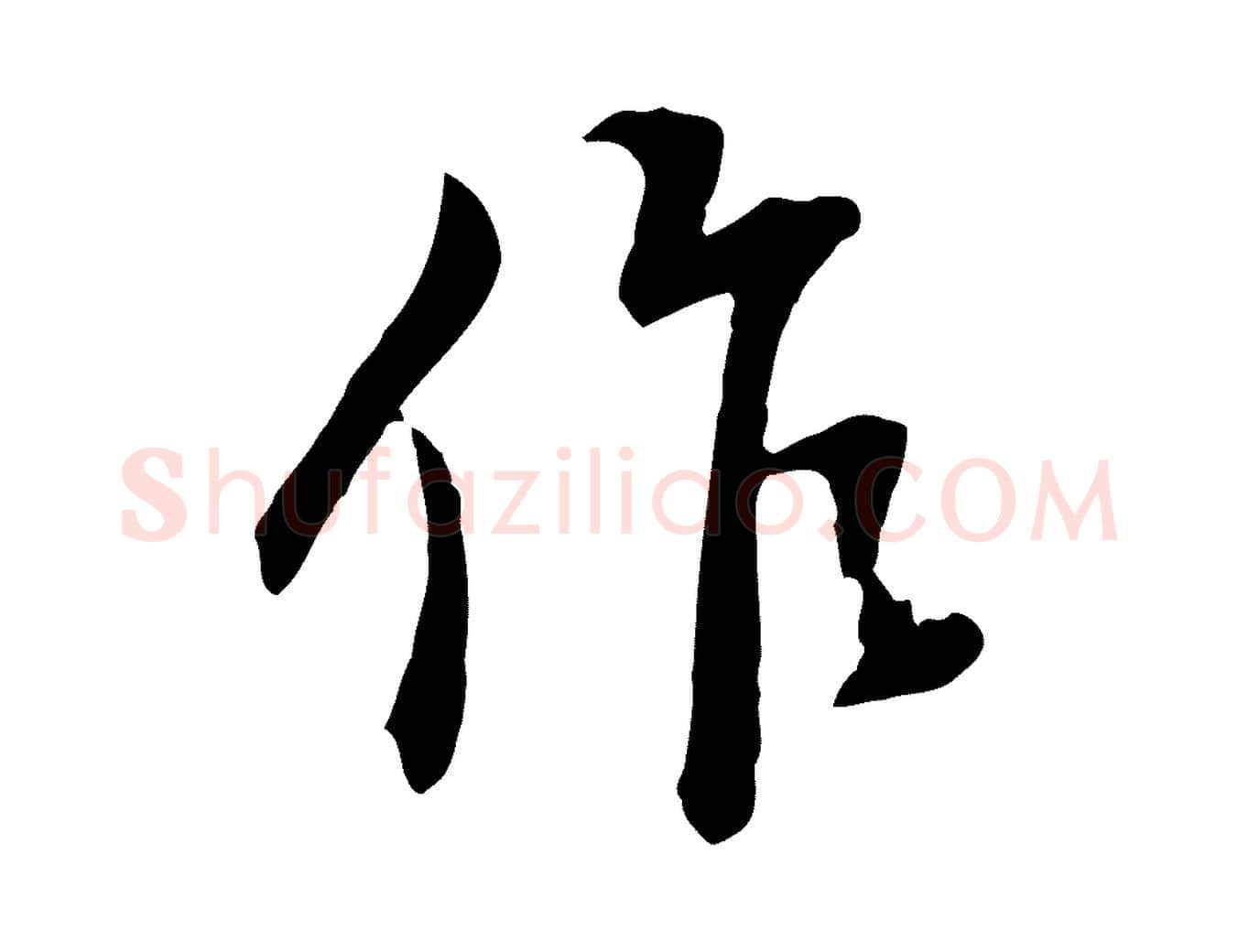 作毛笔行书写法,摘自明代董其昌跋次韵潜师
