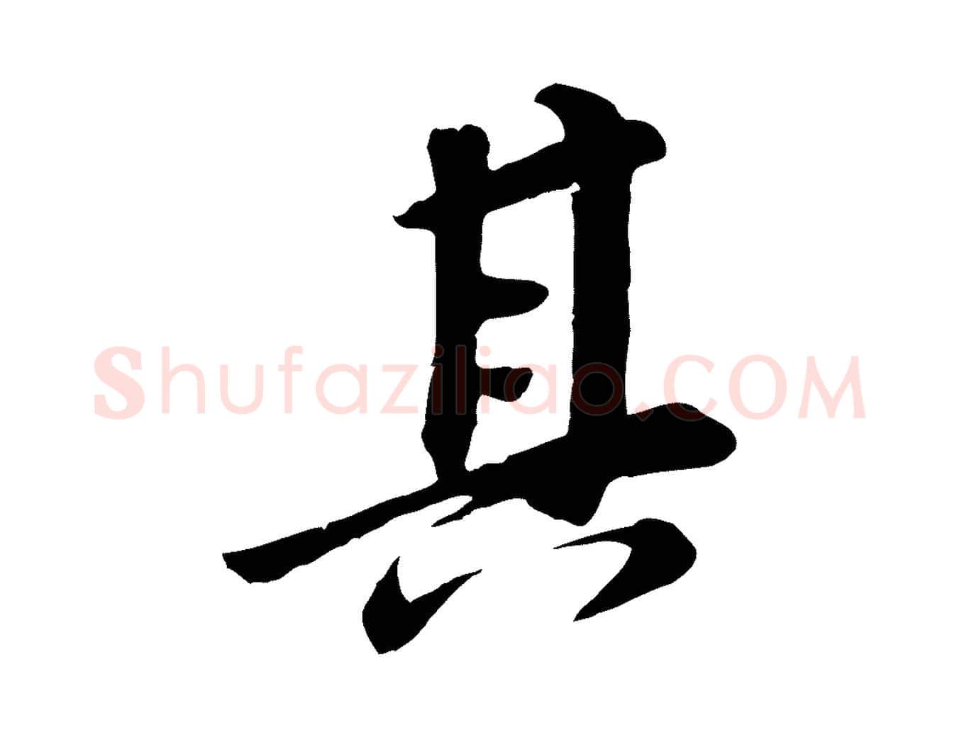 其毛笔行书写法,摘自明代董其昌跋次韵潜师