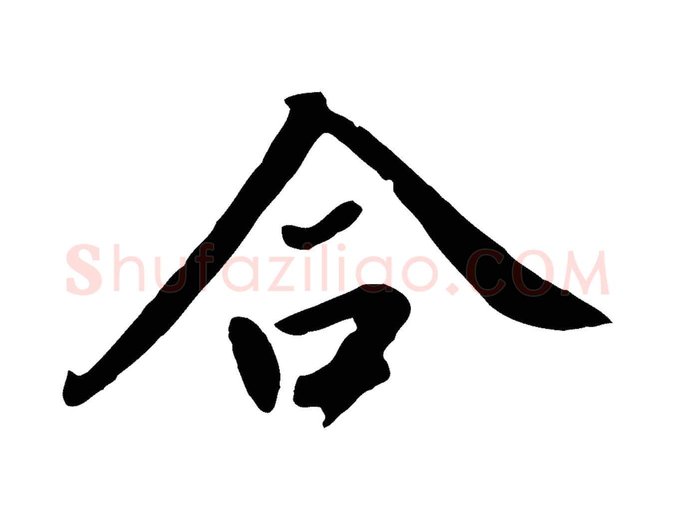 合毛笔行书写法,摘自明代董其昌跋次韵潜师