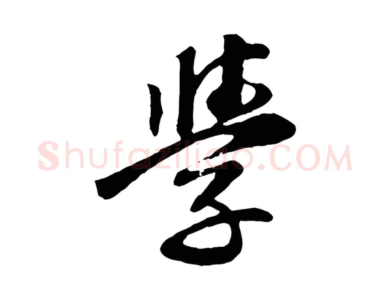 學毛笔行书写法,摘自明代董其昌跋次韵潜师