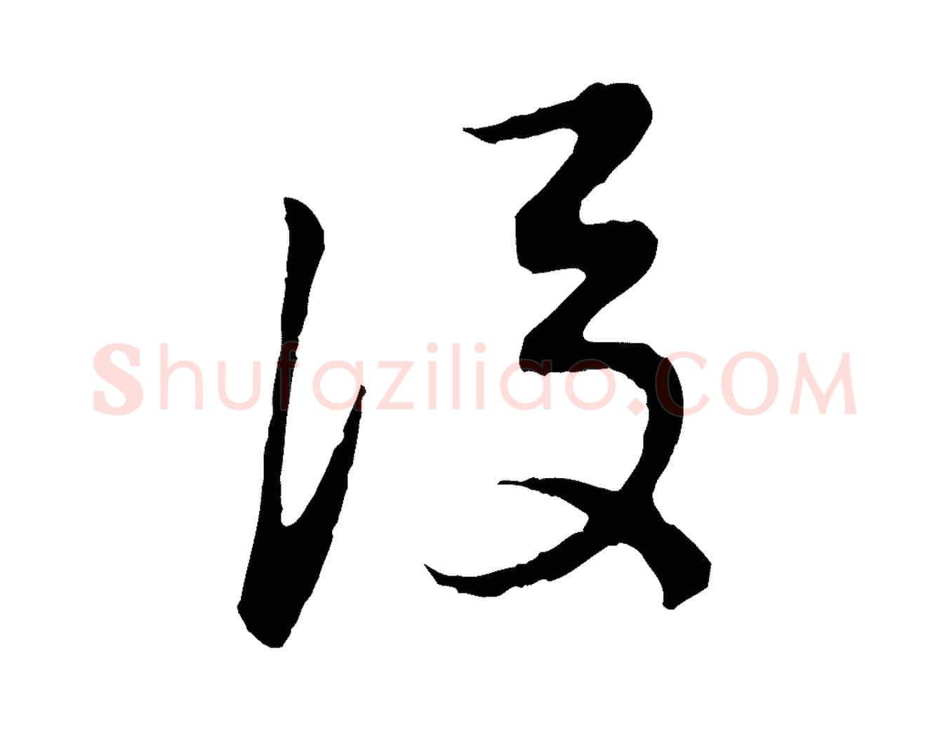後毛笔行书写法,摘自明代董其昌跋次韵潜师
