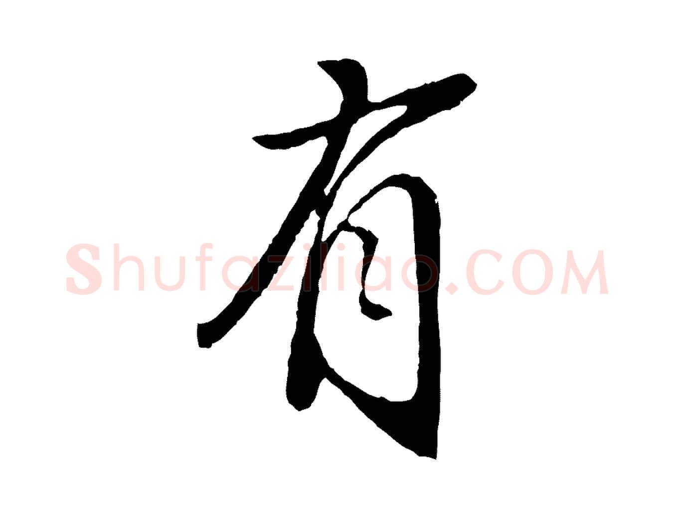 有毛笔行书写法,摘自明代董其昌跋次韵潜师