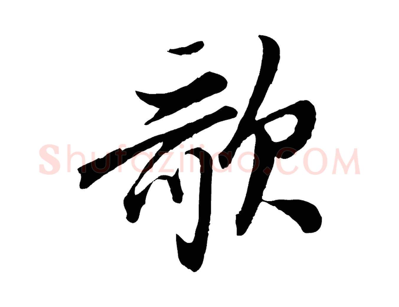 歌毛笔行书写法,摘自明代董其昌跋次韵潜师