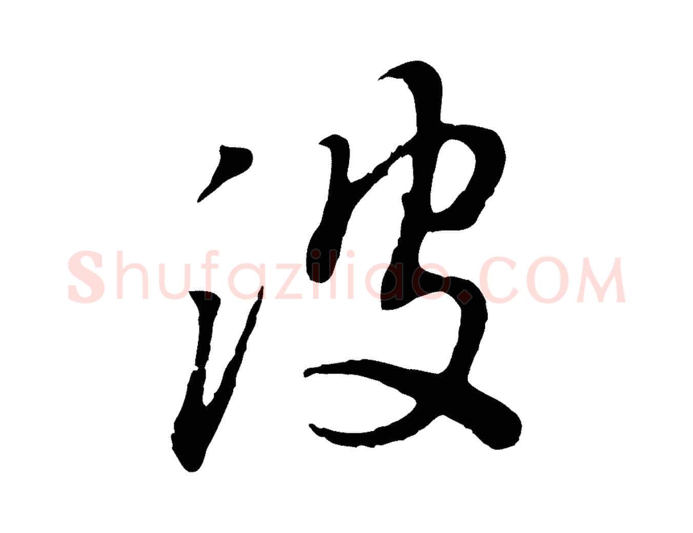 波毛笔行书写法,摘自明代董其昌跋次韵潜师