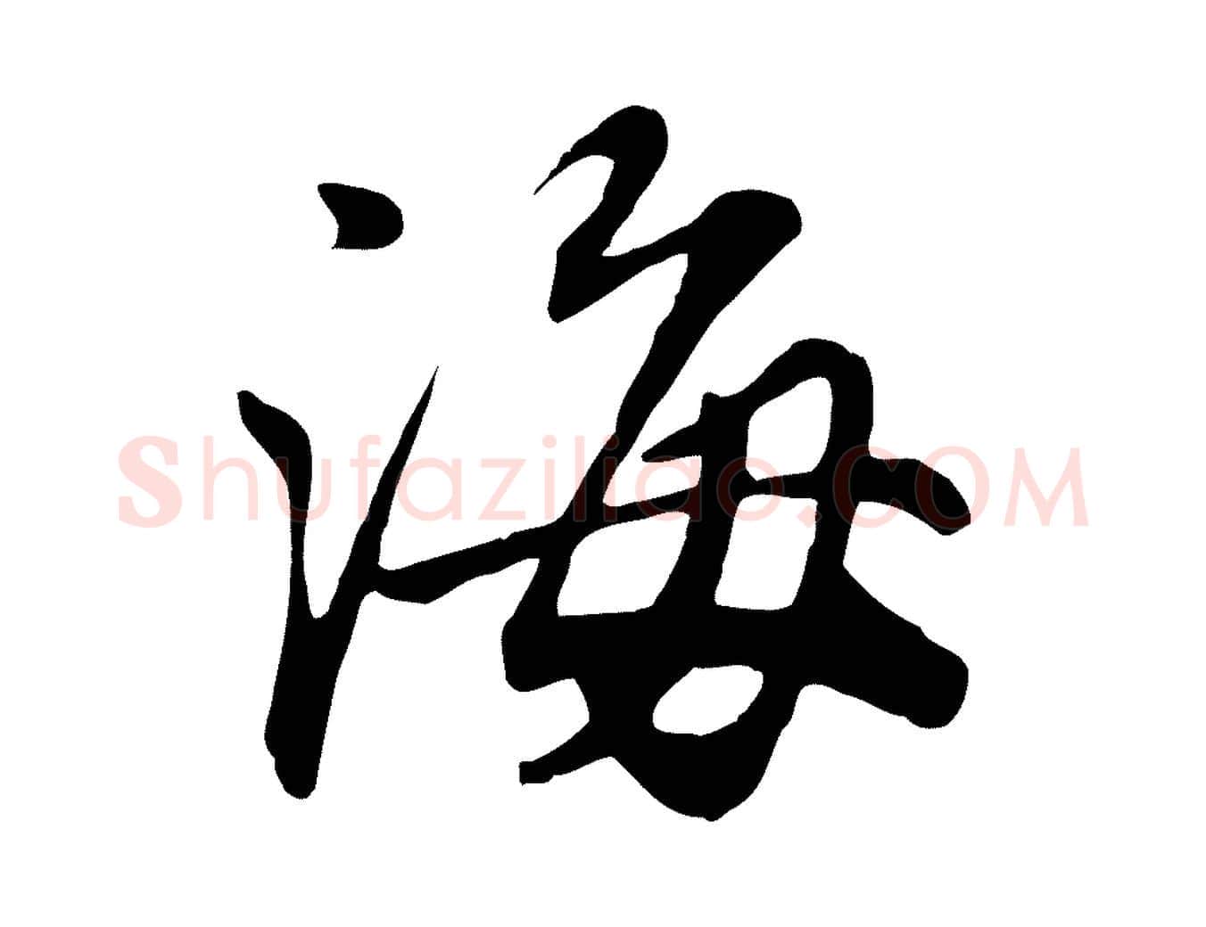 海毛笔行书写法,摘自明代董其昌跋次韵潜师