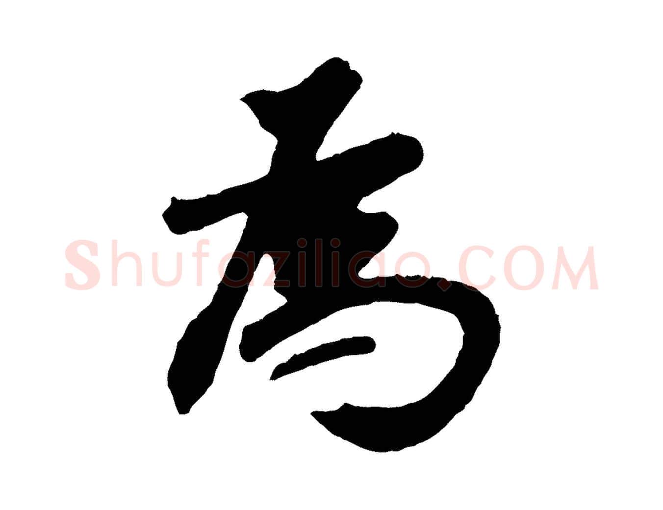 為毛笔行书写法,摘自明代董其昌跋次韵潜师